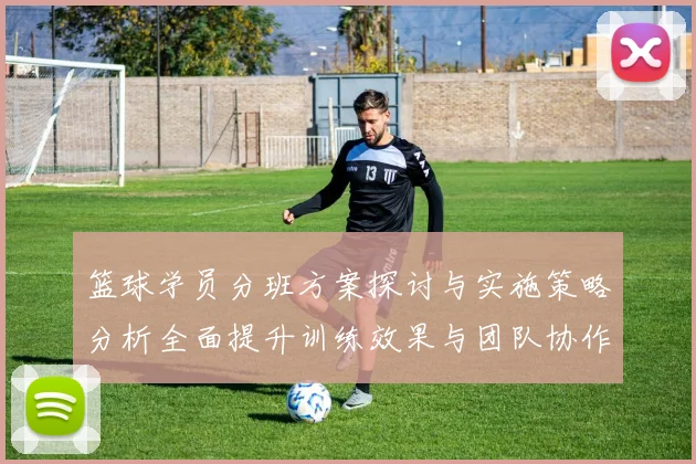 篮球学员分班方案探讨与实施策略分析全面提升训练效果与团队协作能力