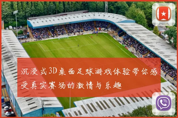 沉浸式3D桌面足球游戏体验带你感受真实赛场的激情与乐趣